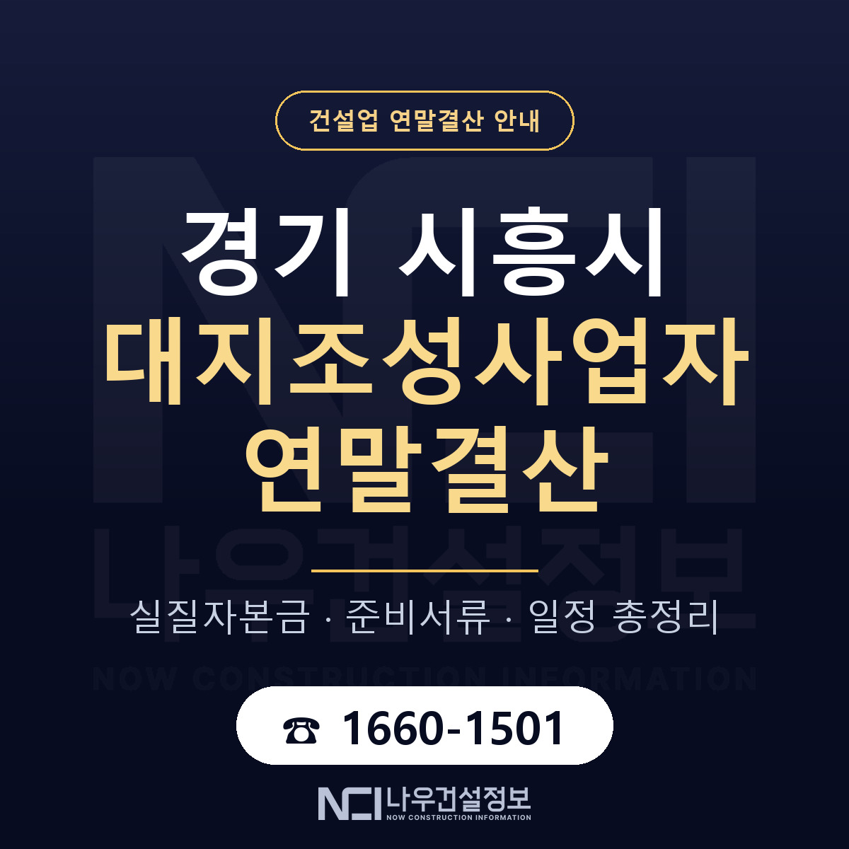 시흥시 대지조성사업자 연말결산 — 준비 순서 안내 — 나우건설정보