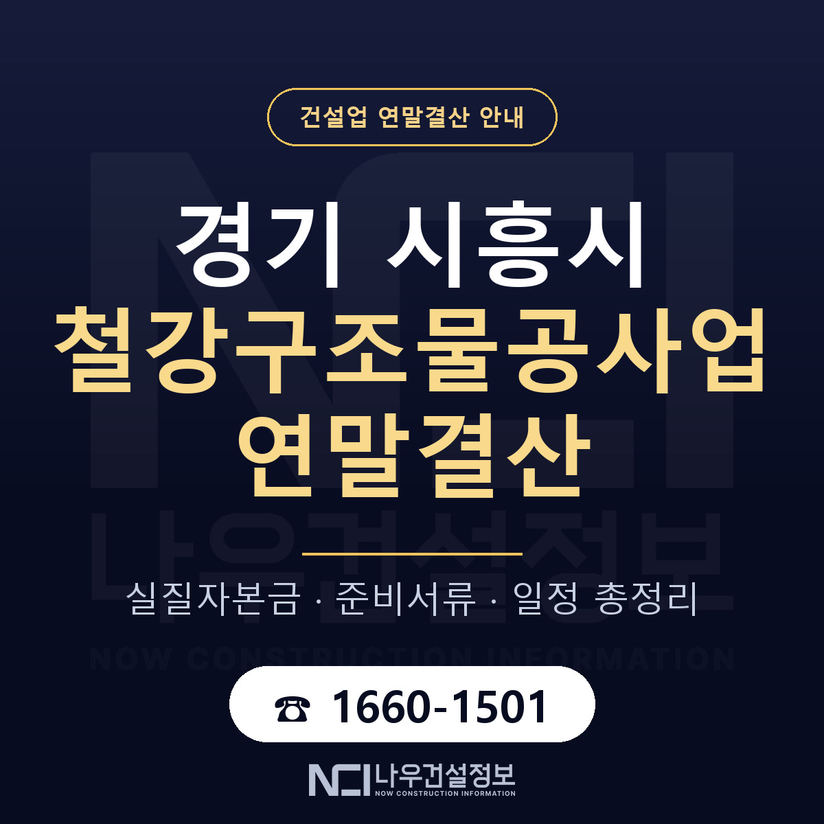 시흥시 철강구조물공사업 연말결산 무엇부터 안내 — 나우건설정보