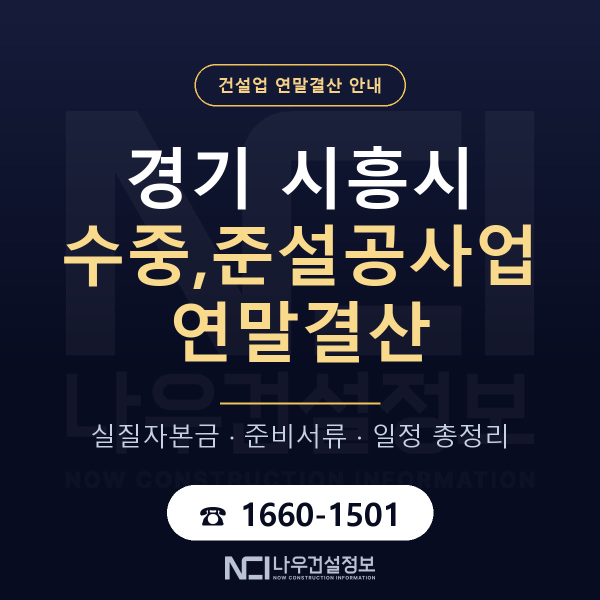 시흥시 수중,준설공사업 연말결산 준비 안내 안내 — 나우건설정보