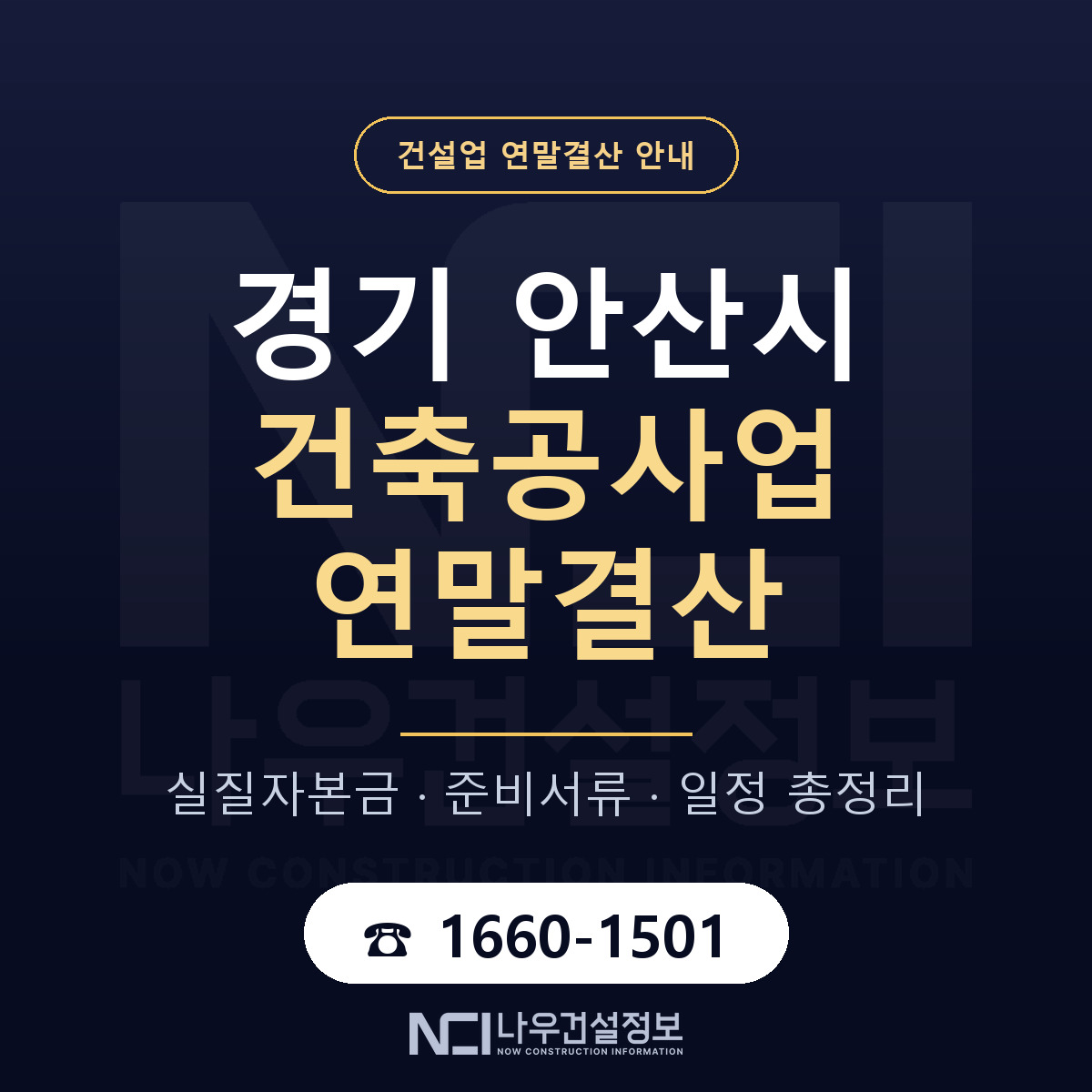 안산시 건축공사업 연말결산 점검표 안내 — 나우건설정보