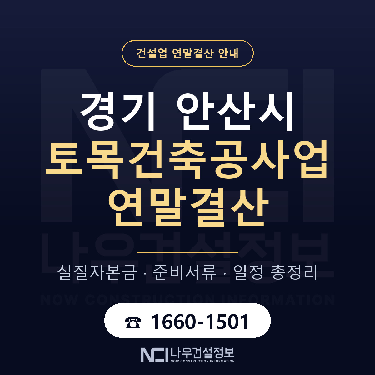 안산시 토목건축공사업 연말결산 자본금 점검 안내 — 나우건설정보