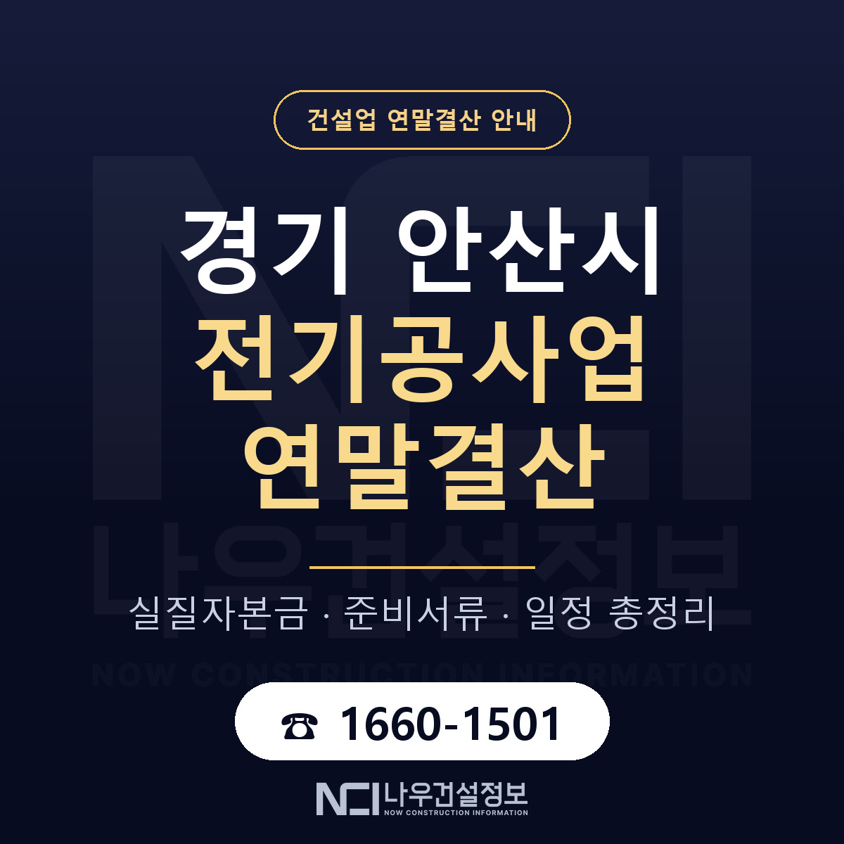안산시 전기공사업 연말결산 이렇게 안내 — 나우건설정보