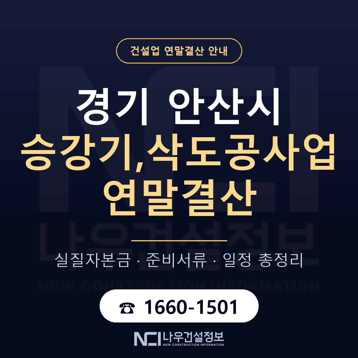 안산시 승강기,삭도공사업 연말결산 가결산부터 안내 — 나우건설정보
