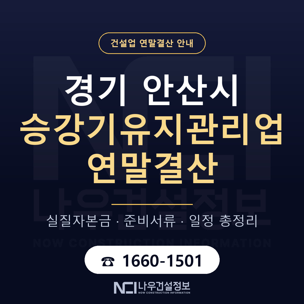 안산시 승강기유지관리업 연말결산 — 준비 순서 안내 — 나우건설정보
