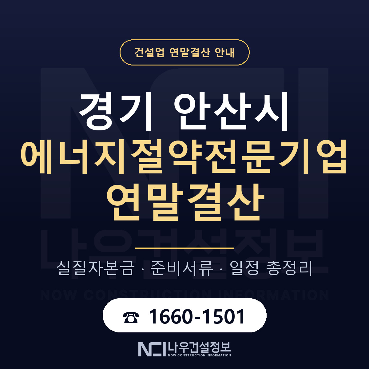 안산시 에너지절약전문기업 연말결산 가결산부터 안내 — 나우건설정보