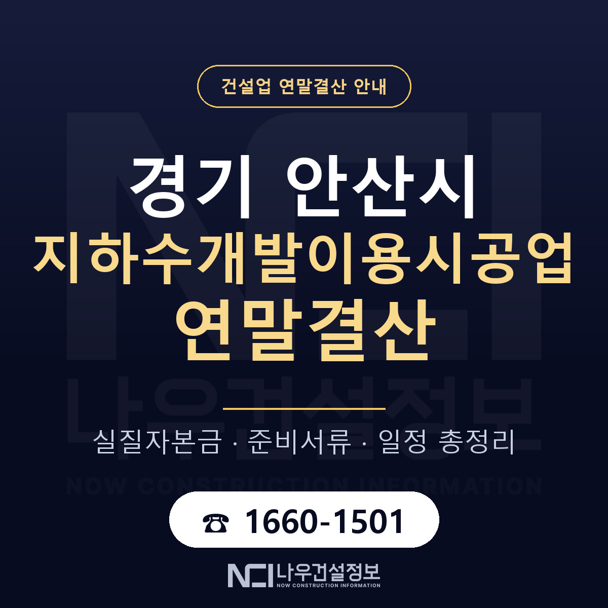 안산시 지하수개발이용시공업 연말결산 사전 점검 안내 — 나우건설정보