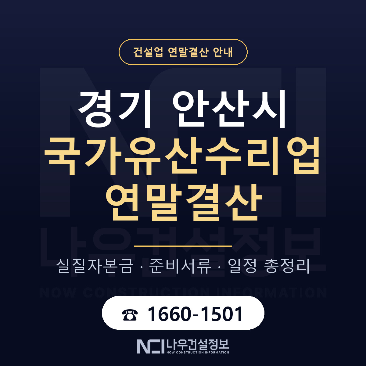 안산시 국가유산수리업 연말결산 준비 안내 안내 — 나우건설정보