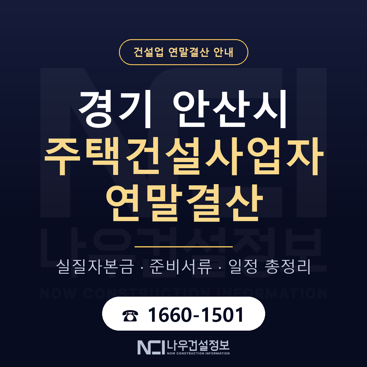 안산시 주택건설사업자 연말결산 — 경기 안내 — 나우건설정보