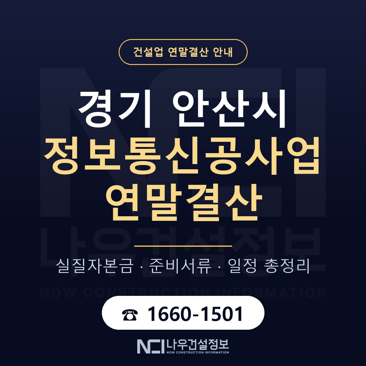 안산시 정보통신공사업 연말결산 서류와 일정 안내 — 나우건설정보