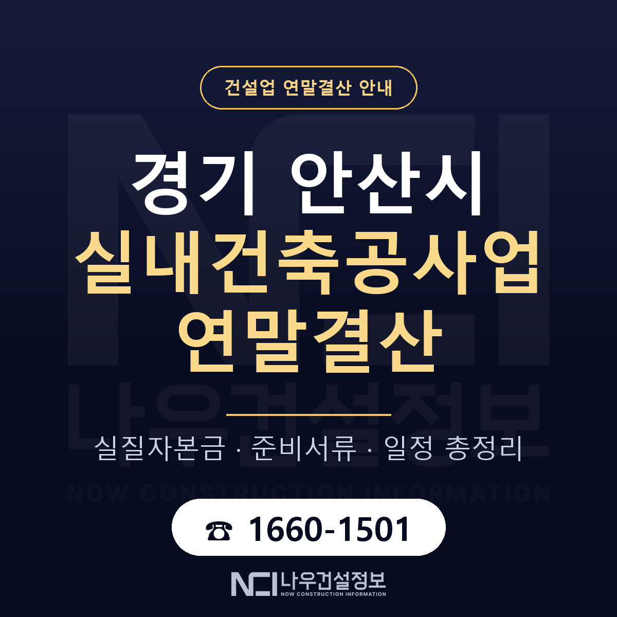 안산시 실내건축공사업 연말결산 — 경기 안내 — 나우건설정보