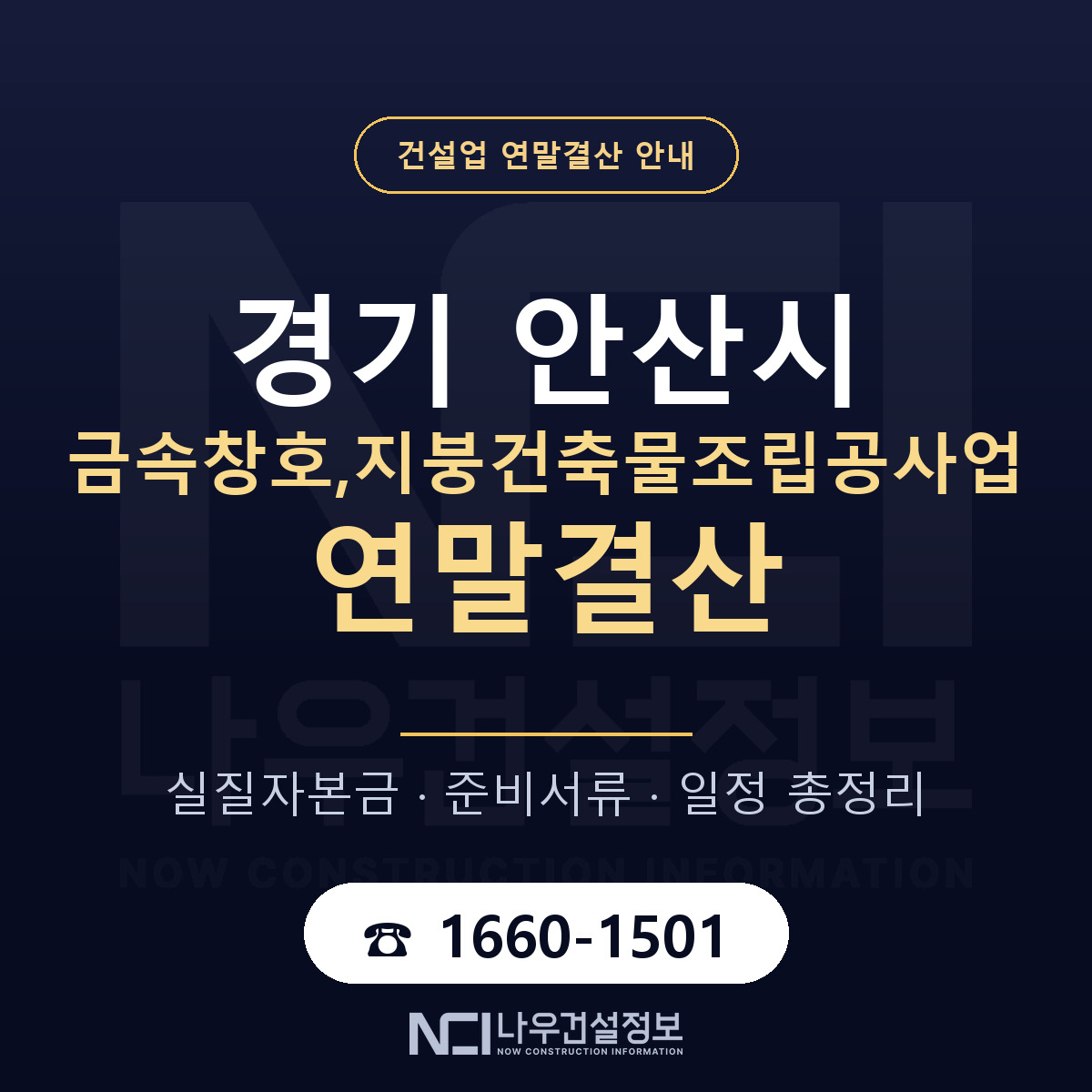 안산시 금속창호,지붕건축물조립공사업 연말결산 무엇부터 안내 — 나우건설정보