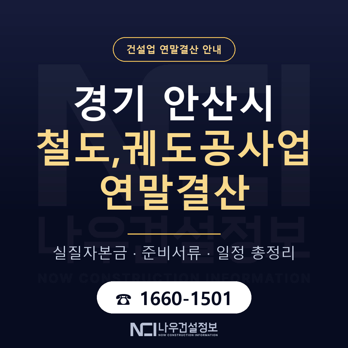 안산시 철도,궤도공사업 연말결산 준비 안내 안내 — 나우건설정보