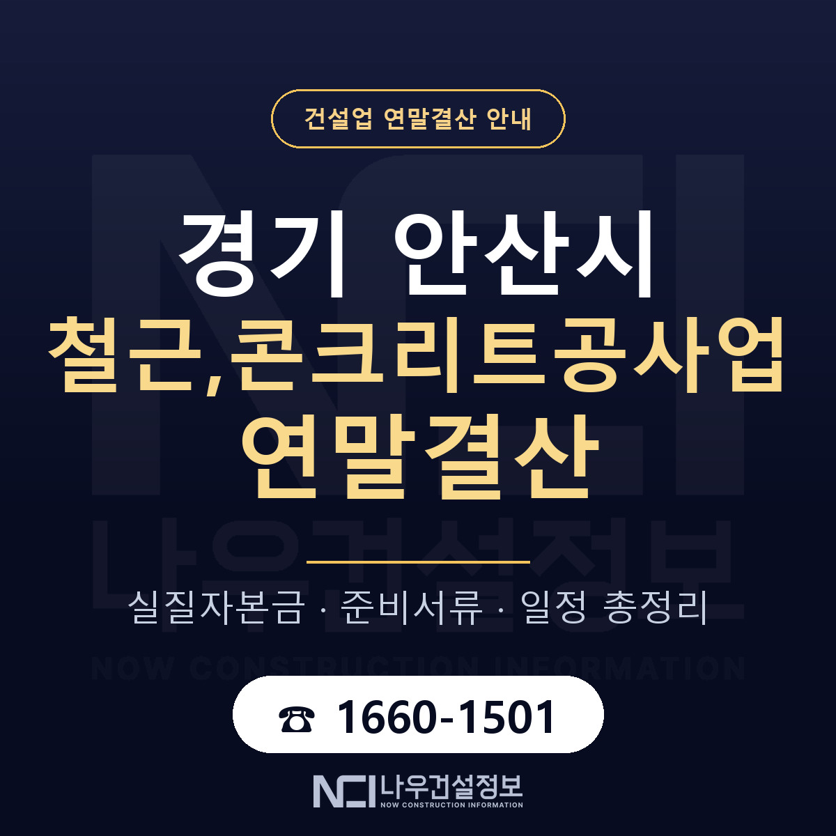 안산시 철근,콘크리트공사업 연말결산 — 준비 순서 안내 — 나우건설정보