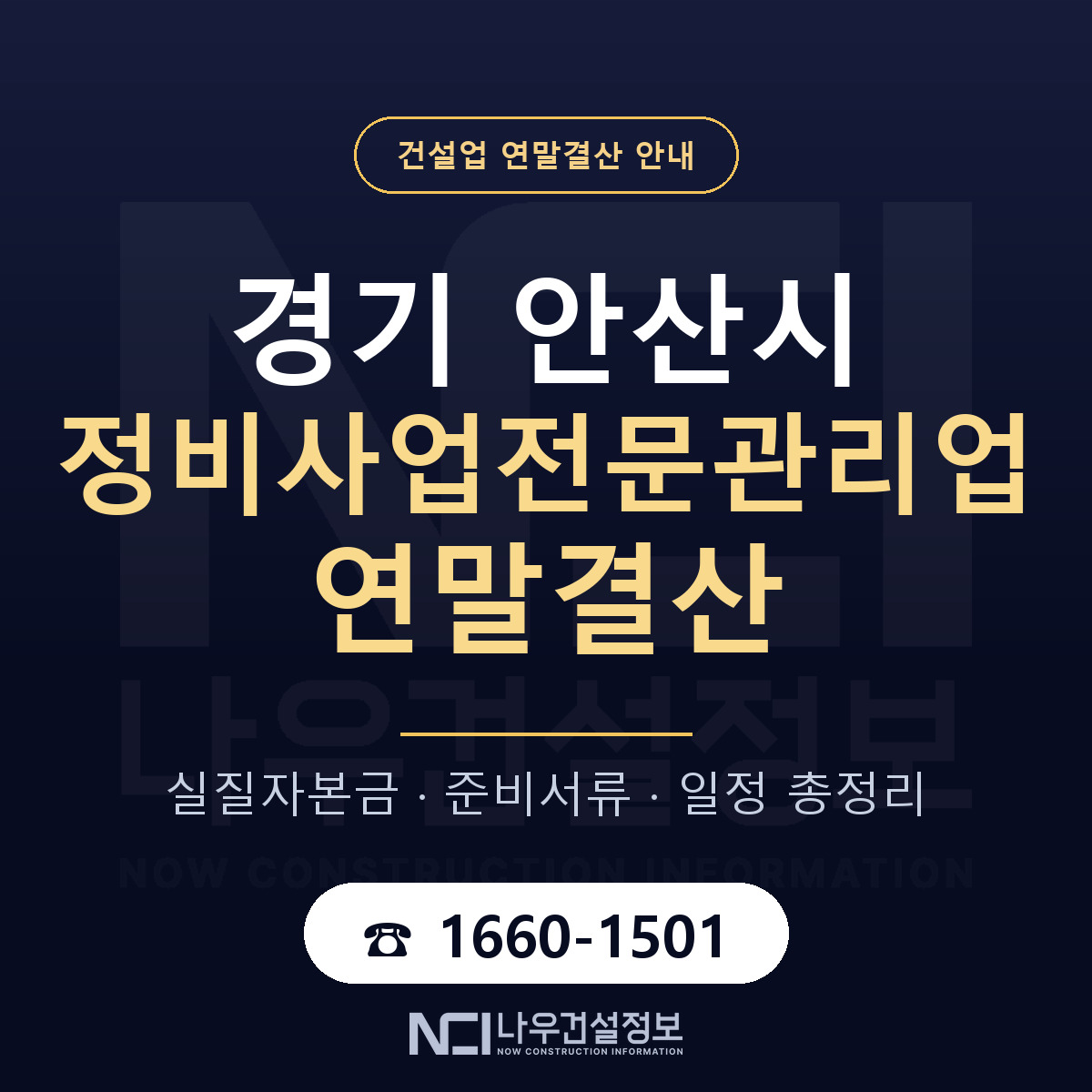 안산시 정비사업전문관리업 연말결산 가결산부터 안내 — 나우건설정보