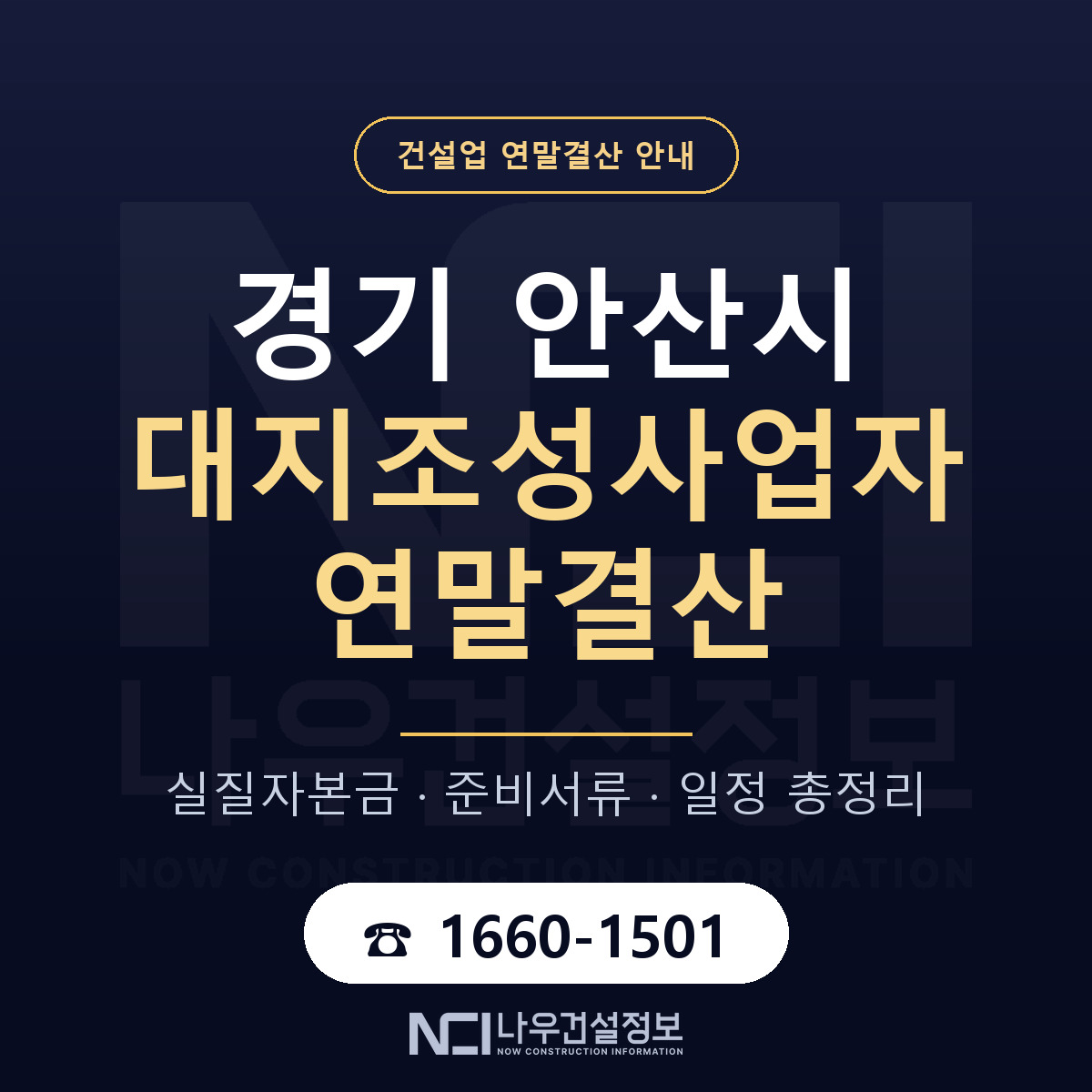 안산시 대지조성사업자 연말결산 서류와 일정 안내 — 나우건설정보