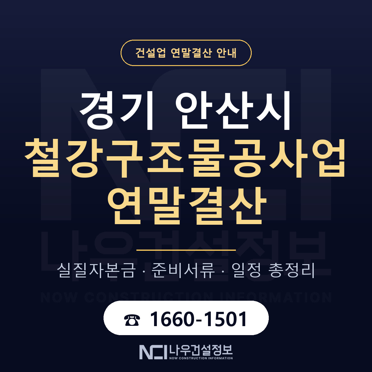 안산시 철강구조물공사업 연말결산 이렇게 안내 — 나우건설정보