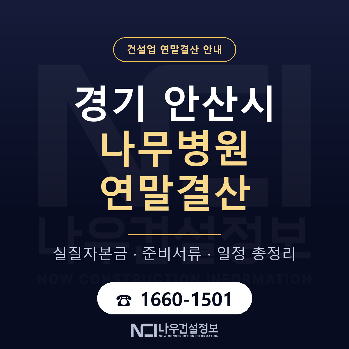 안산시 나무병원 연말결산 — 경기 안내 — 나우건설정보