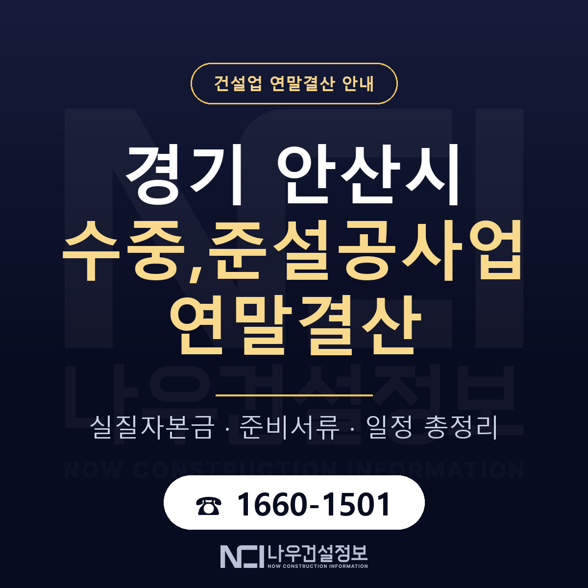 안산시 수중,준설공사업 연말결산 실질자본금 안내 — 나우건설정보
