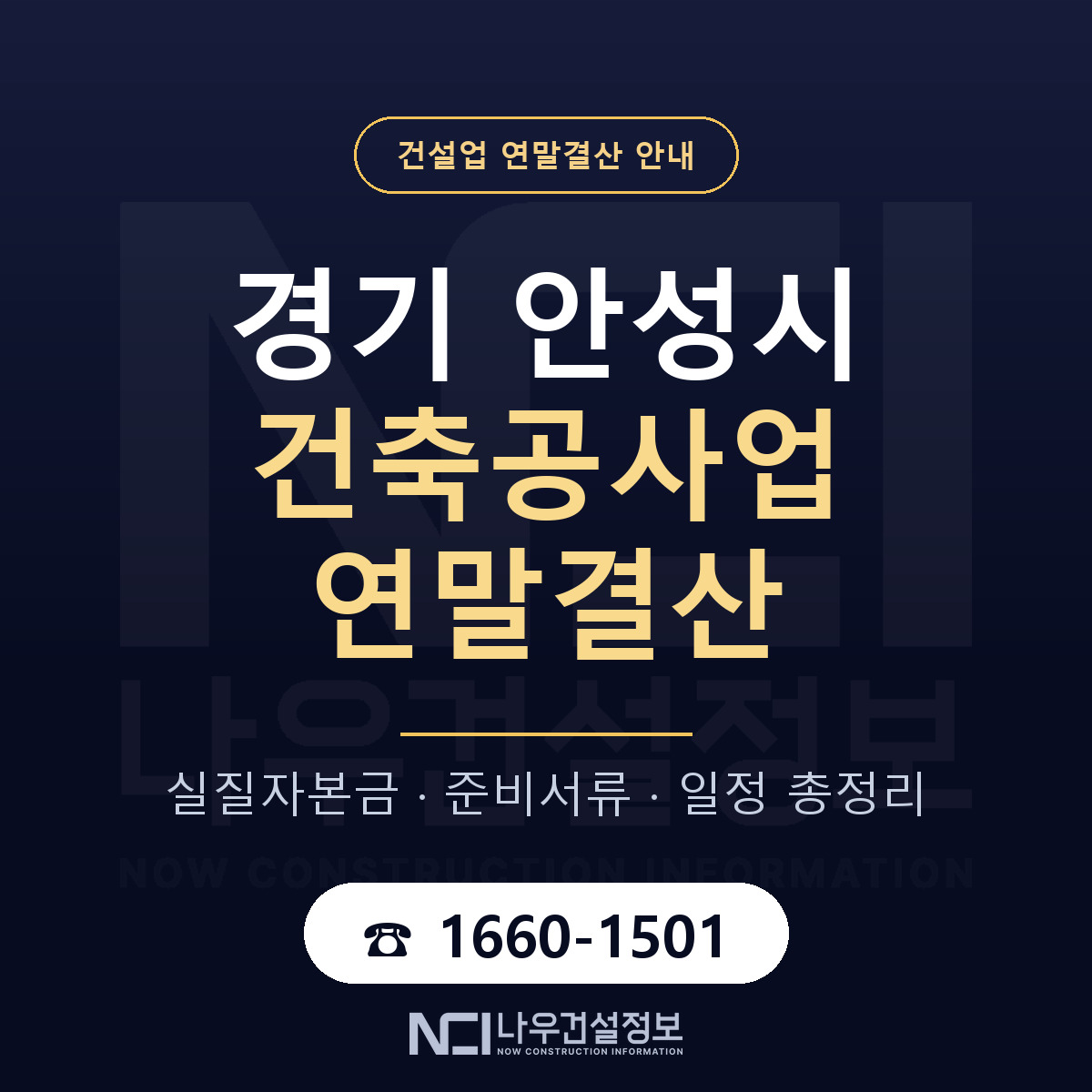 안성시 건축공사업 연말결산 무엇부터 안내 — 나우건설정보
