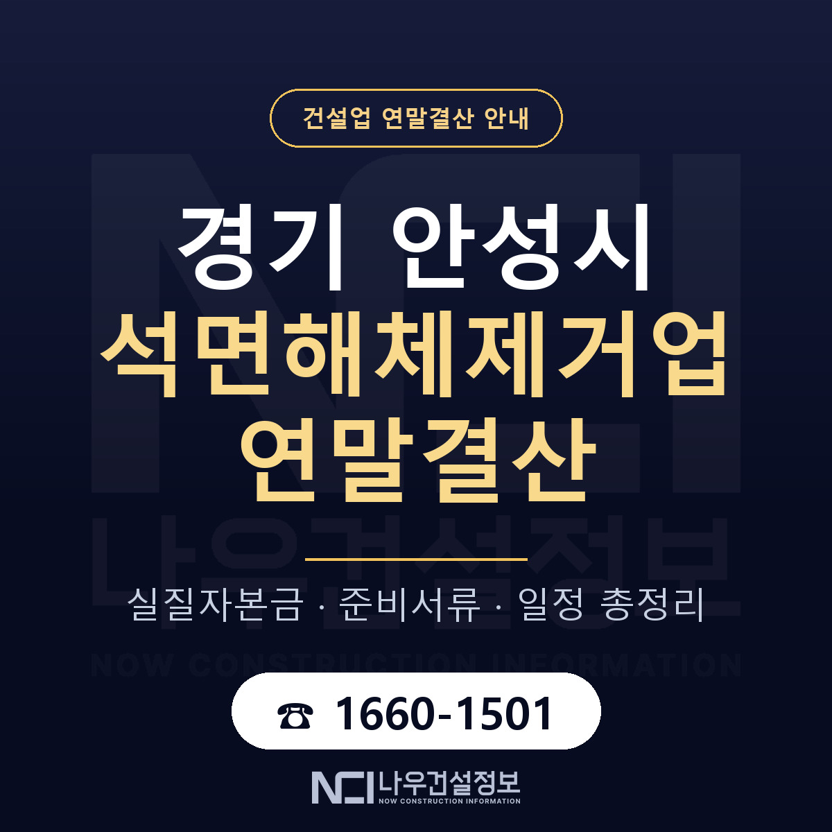 안성시 석면해체제거업 연말결산 — 준비 순서 안내 — 나우건설정보