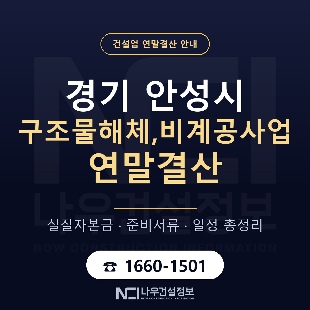 안성시 구조물해체,비계공사업 연말결산 대비 안내 안내 — 나우건설정보