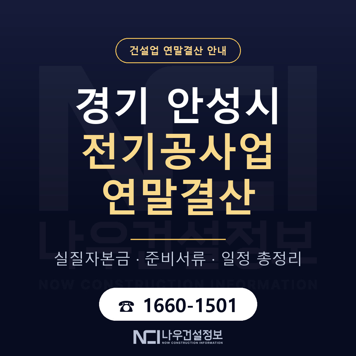 안성시 전기공사업 연말결산 대비 안내 안내 — 나우건설정보
