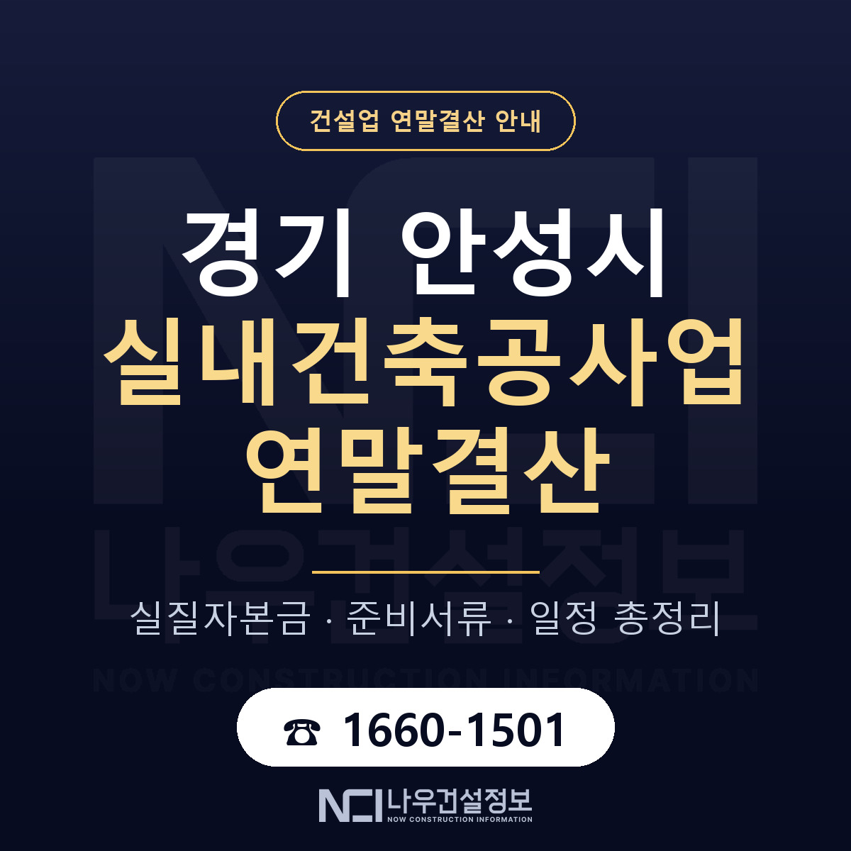 안성시 실내건축공사업 연말결산 무엇부터 안내 — 나우건설정보