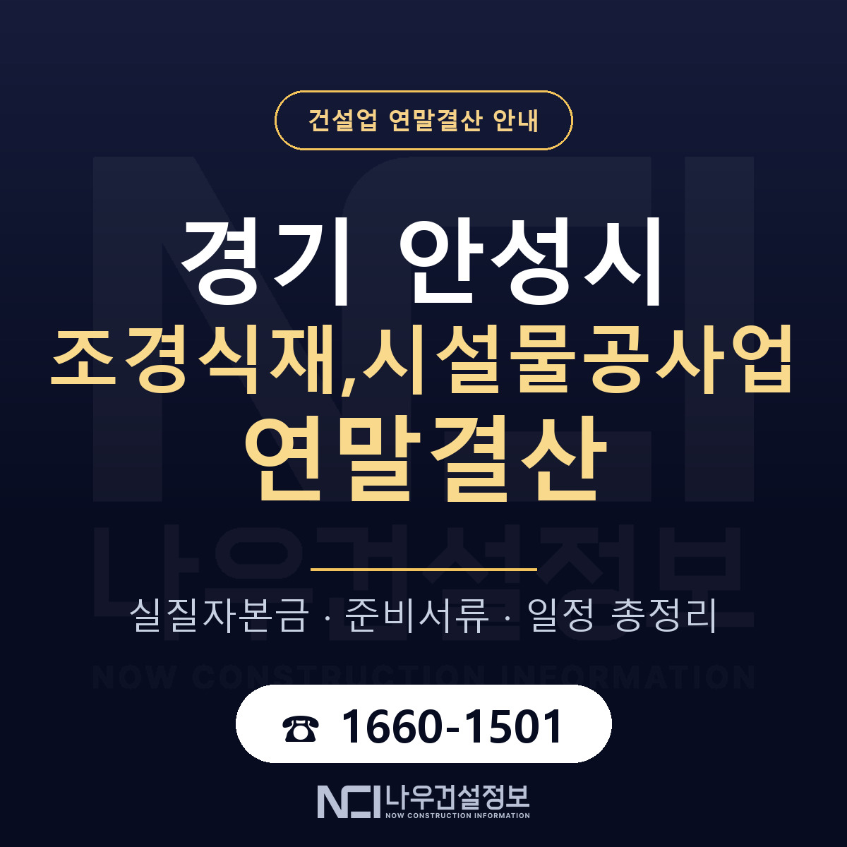 안성시 조경식재,시설물공사업 연말결산 가결산부터 안내 — 나우건설정보