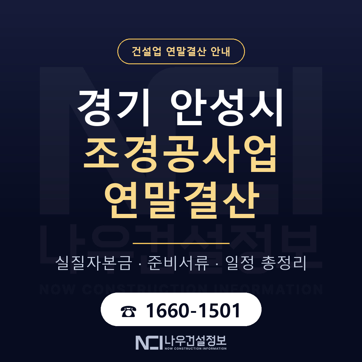 안성시 조경공사업 연말결산 가결산부터 안내 — 나우건설정보