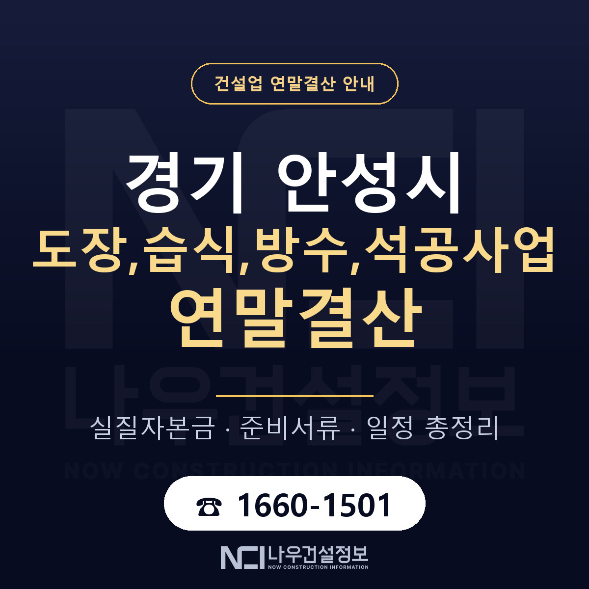 안성시 도장,습식,방수,석공사업 연말결산 서류와 일정 안내 — 나우건설정보