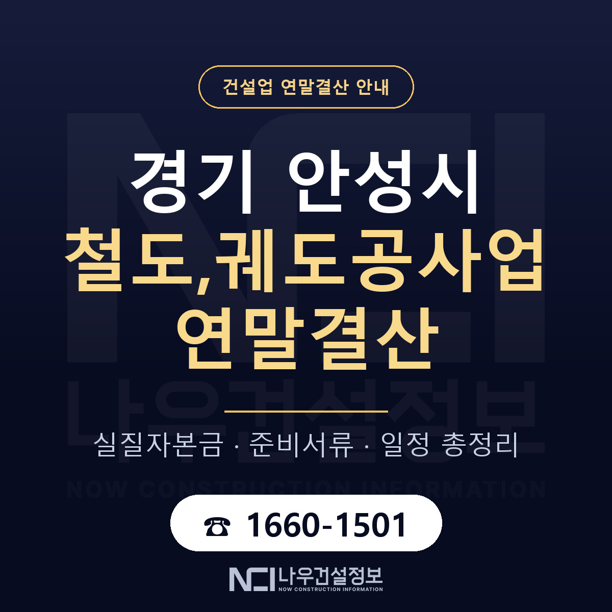 안성시 철도,궤도공사업 연말결산 준비 안내 안내 — 나우건설정보