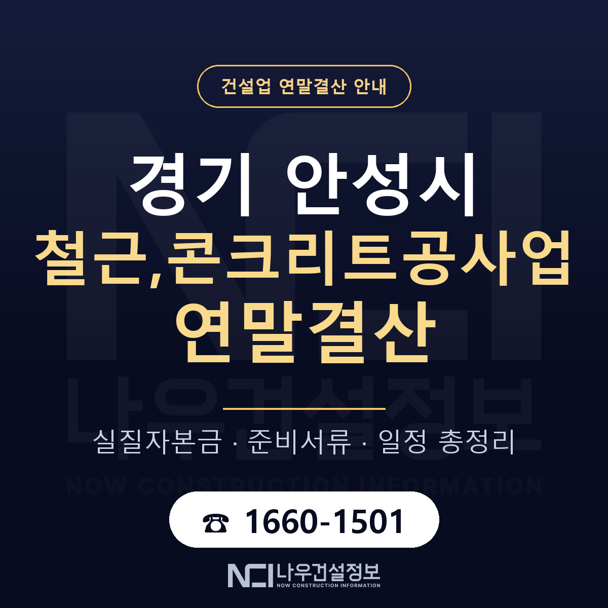 안성시 철근,콘크리트공사업 연말결산 — 경기 안내 — 나우건설정보