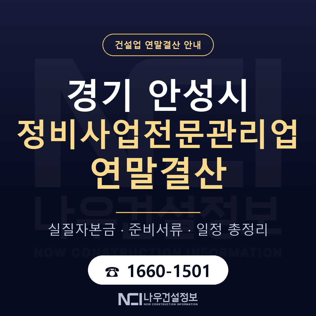 안성시 정비사업전문관리업 연말결산 준비 안내 안내 — 나우건설정보
