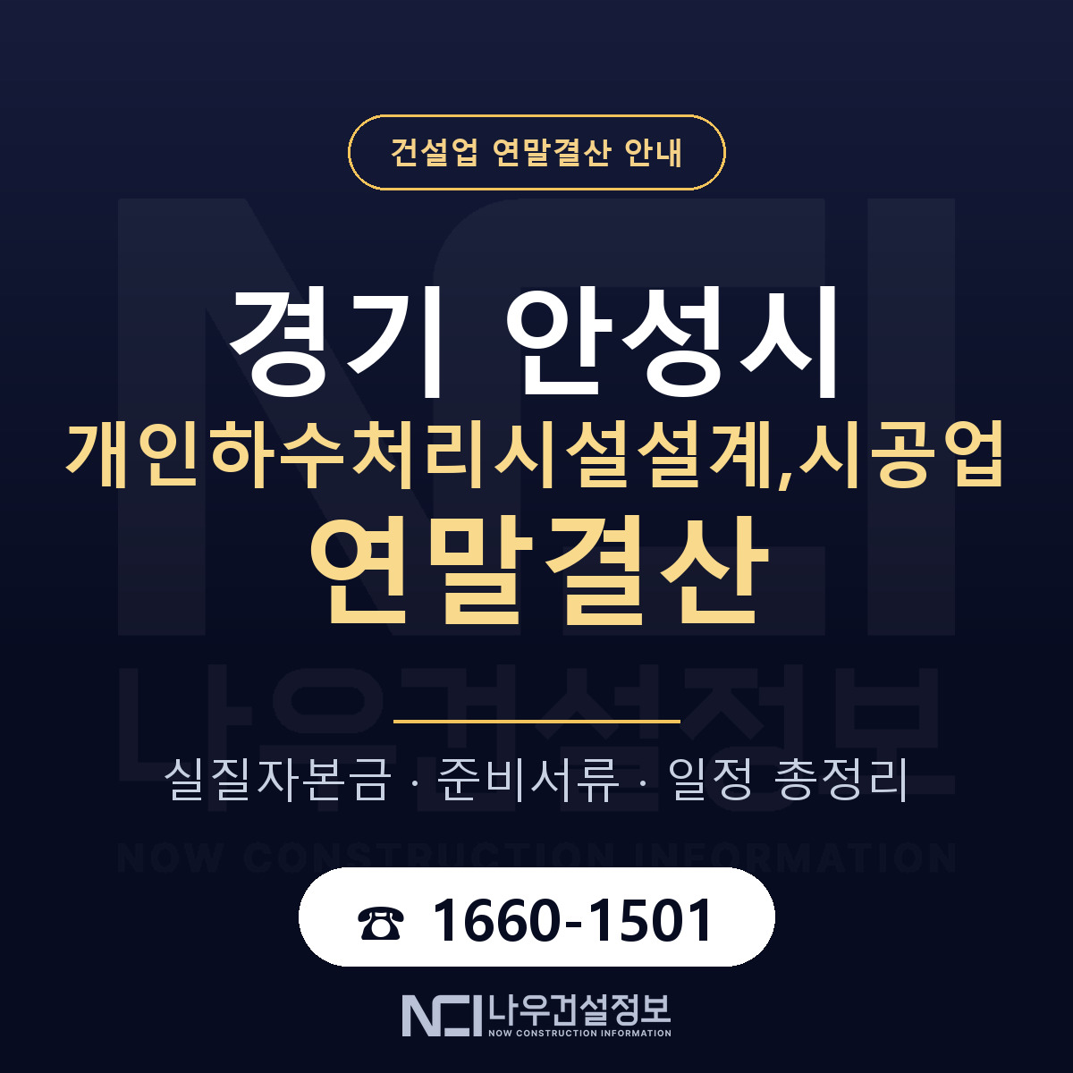 안성시 개인하수처리시설설계,시공업 연말결산 — 준비 순서 안내 — 나우건설정보