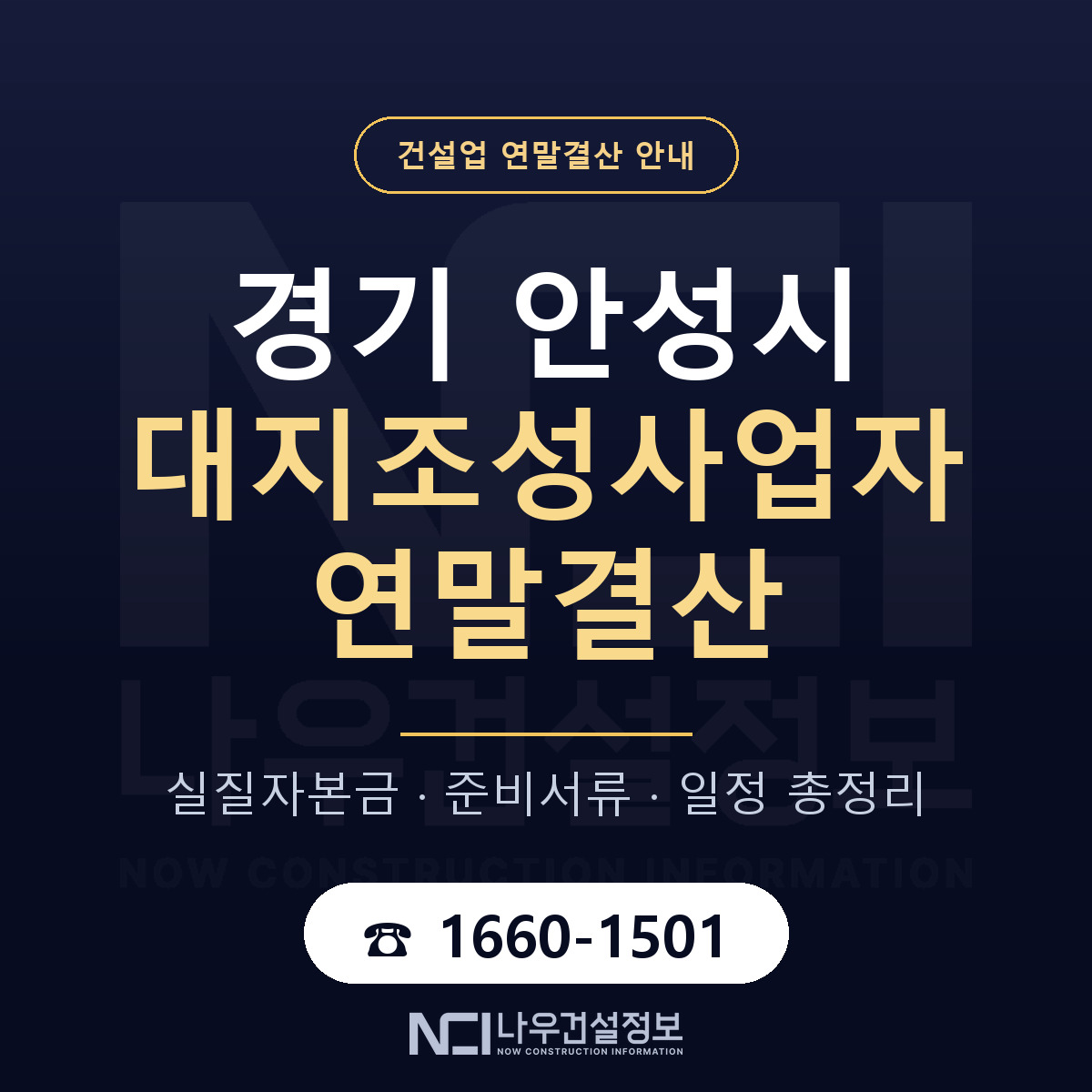 안성시 대지조성사업자 연말결산 사전 점검 안내 — 나우건설정보
