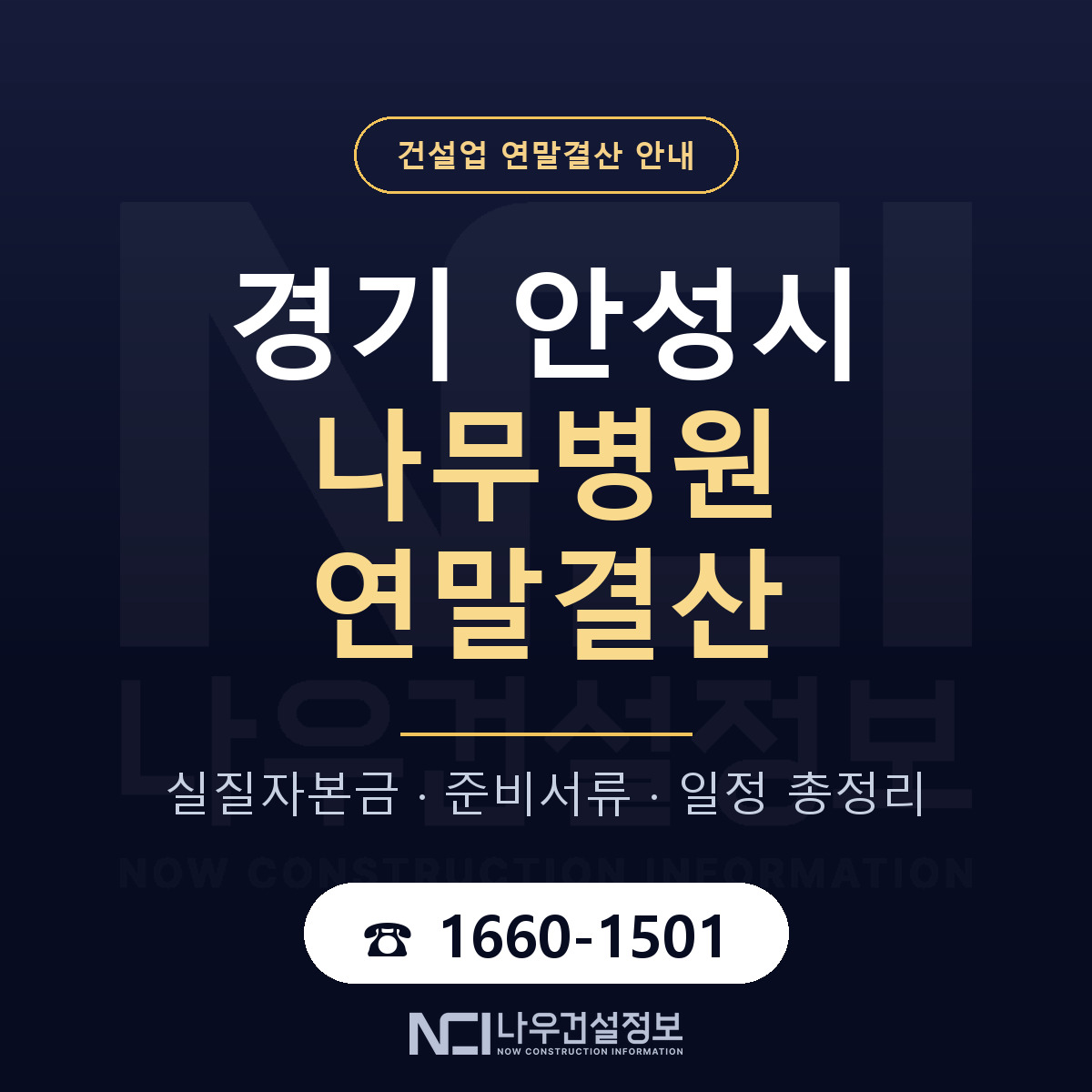 안성시 나무병원 연말결산 사전 점검 안내 — 나우건설정보