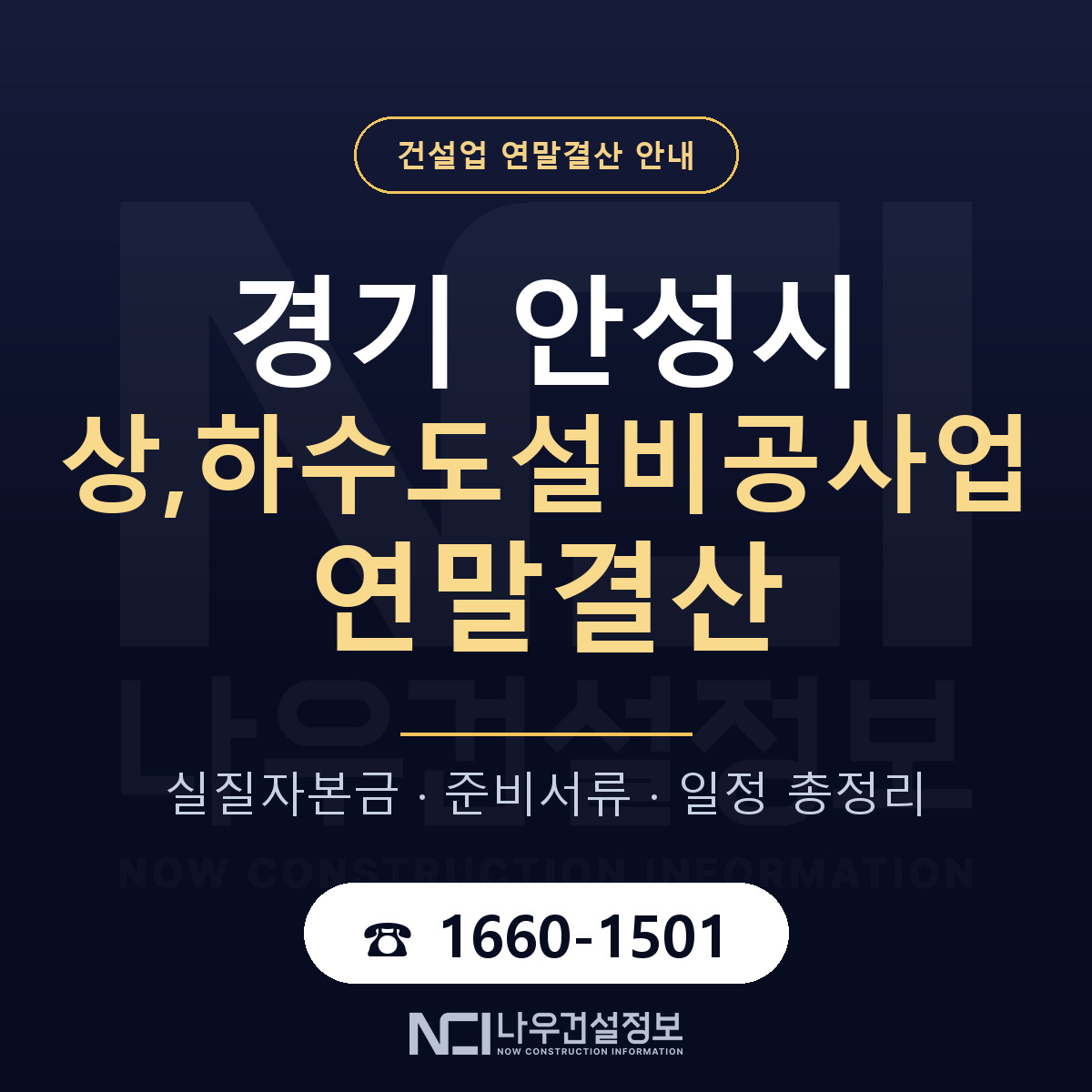 안성시 상,하수도설비공사업 연말결산 점검표 안내 — 나우건설정보
