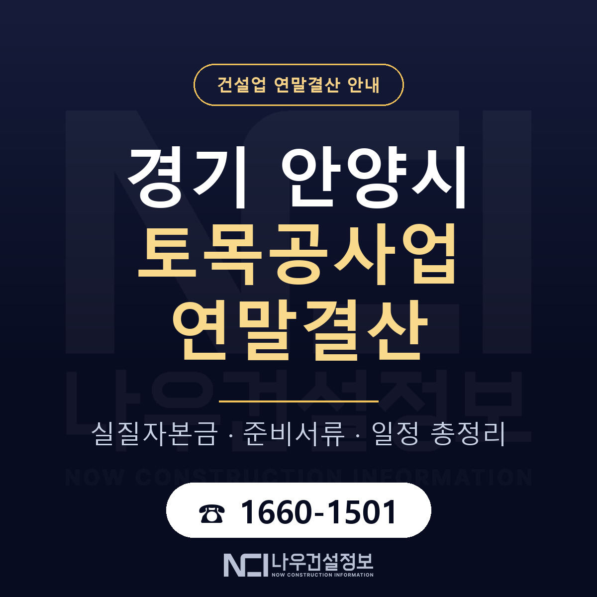 안양시 토목공사업 연말결산 대비 안내 안내 — 나우건설정보