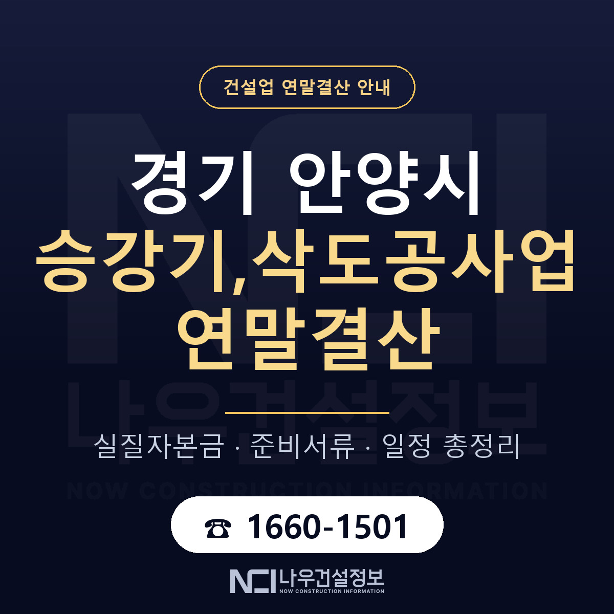 안양시 승강기,삭도공사업 연말결산 — 준비 순서 안내 — 나우건설정보