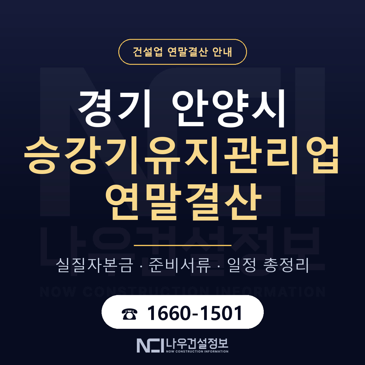 안양시 승강기유지관리업 연말결산 — 경기 안내 — 나우건설정보