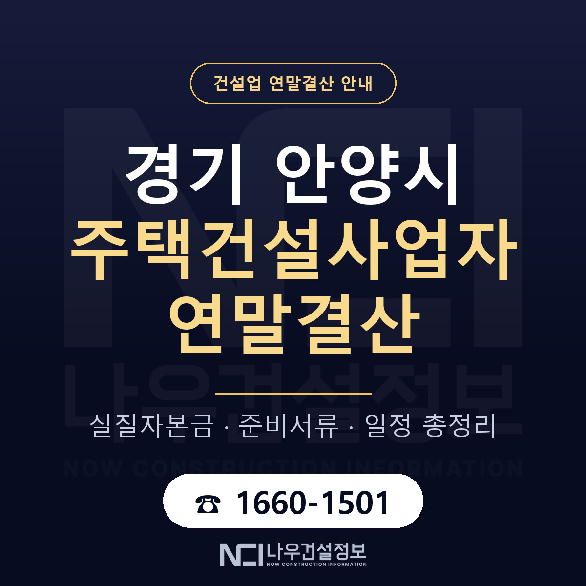 안양시 주택건설사업자 연말결산 준비 안내 안내 — 나우건설정보
