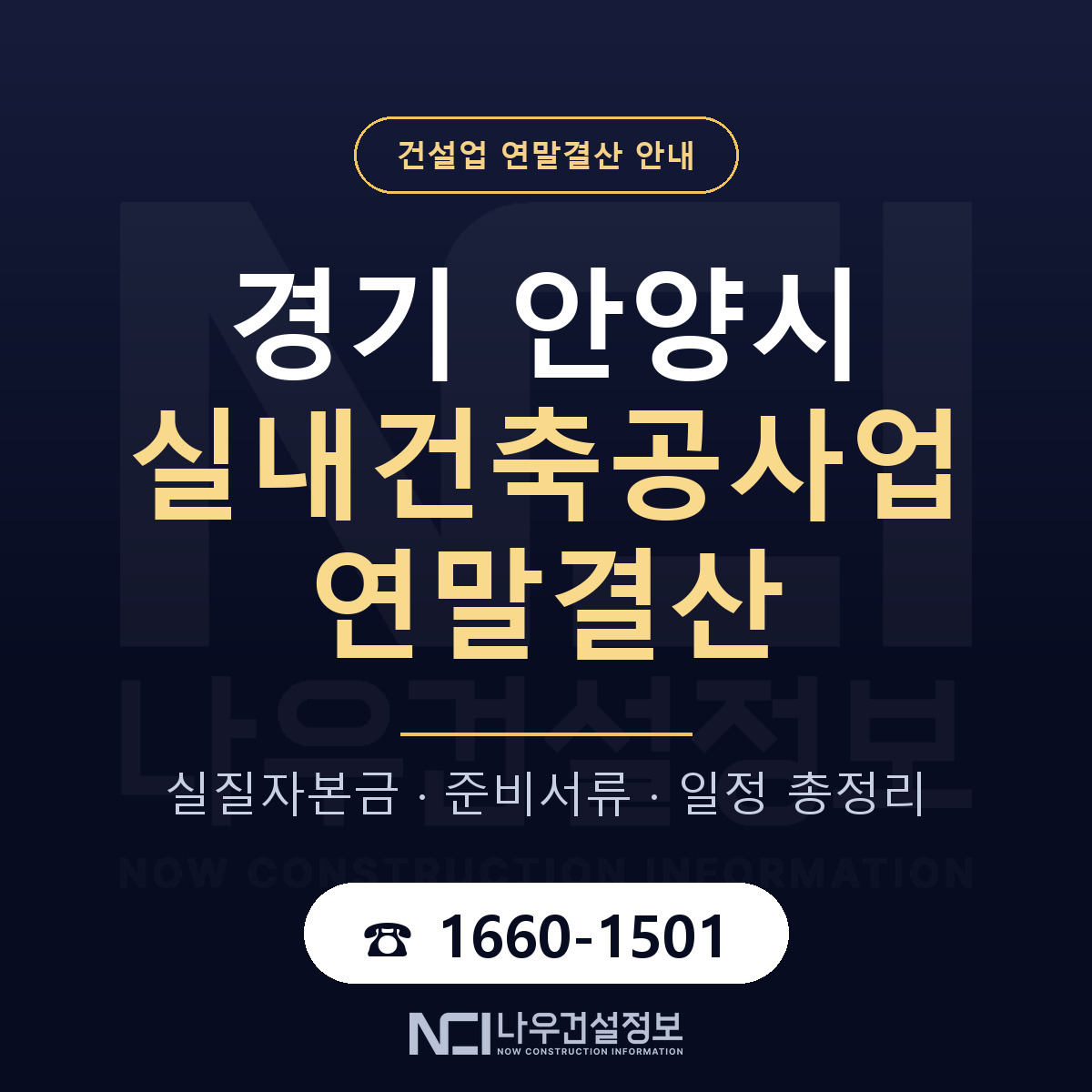 안양시 실내건축공사업 연말결산 사전 점검 안내 — 나우건설정보