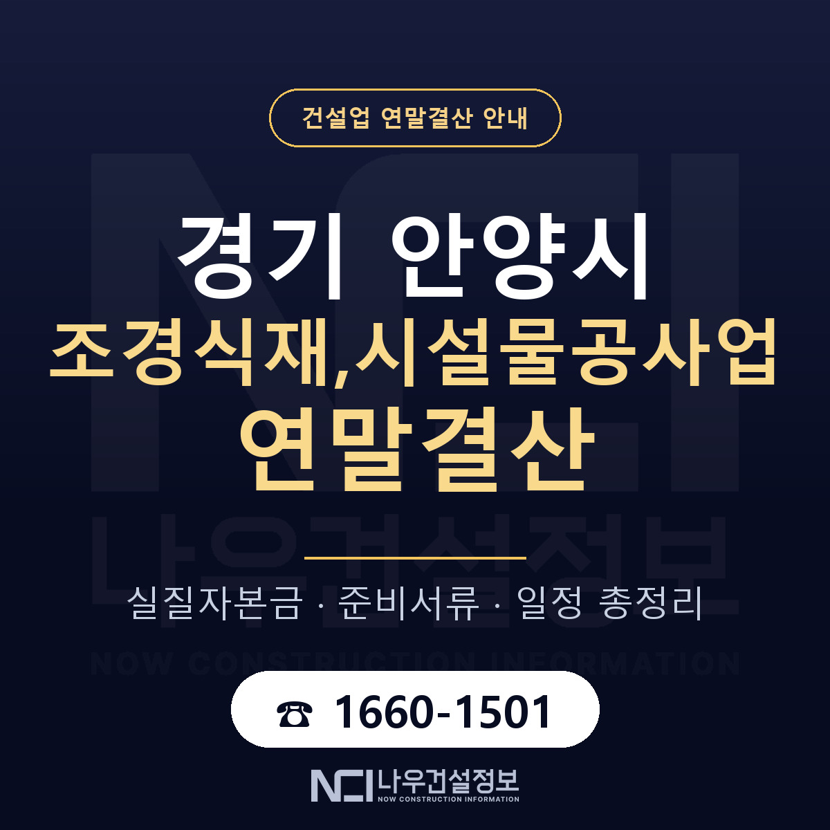 안양시 조경식재,시설물공사업 연말결산 — 경기 안내 — 나우건설정보