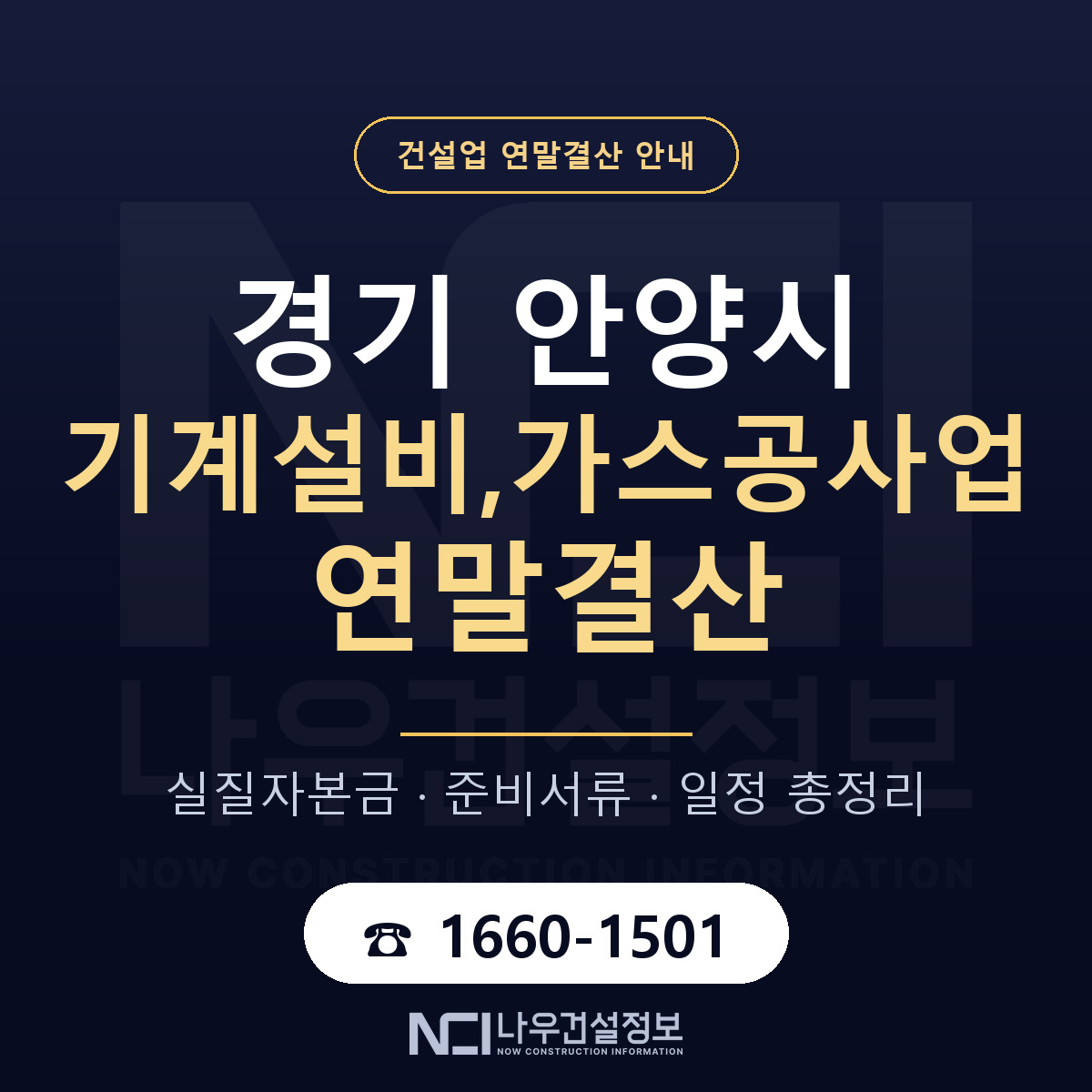 안양시 기계설비,가스공사업 연말결산 실질자본금 안내 — 나우건설정보