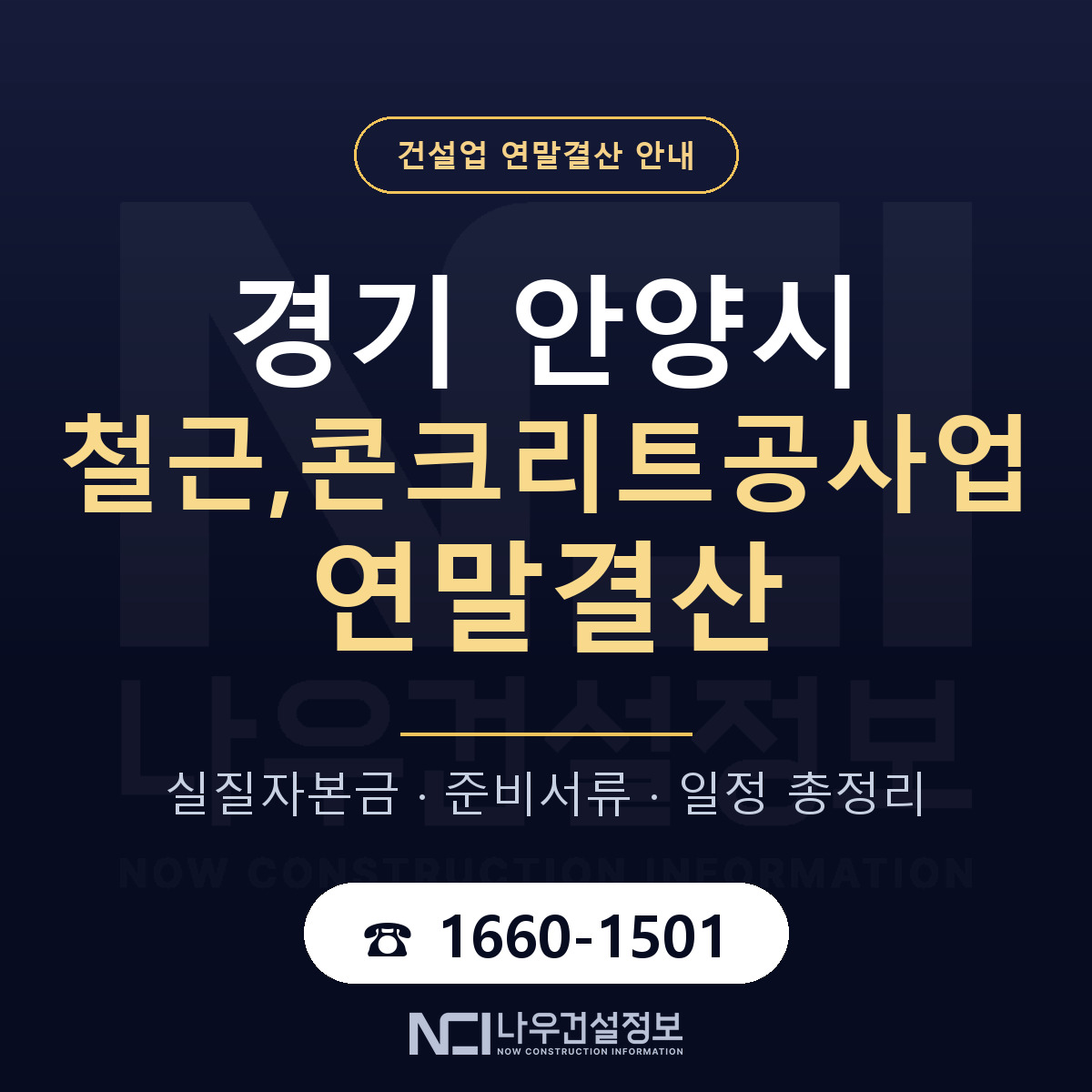 안양시 철근,콘크리트공사업 연말결산 준비 안내 안내 — 나우건설정보