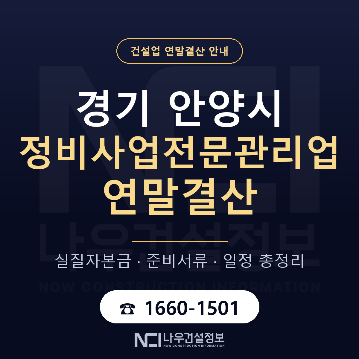 안양시 정비사업전문관리업 연말결산 준비 안내 안내 — 나우건설정보