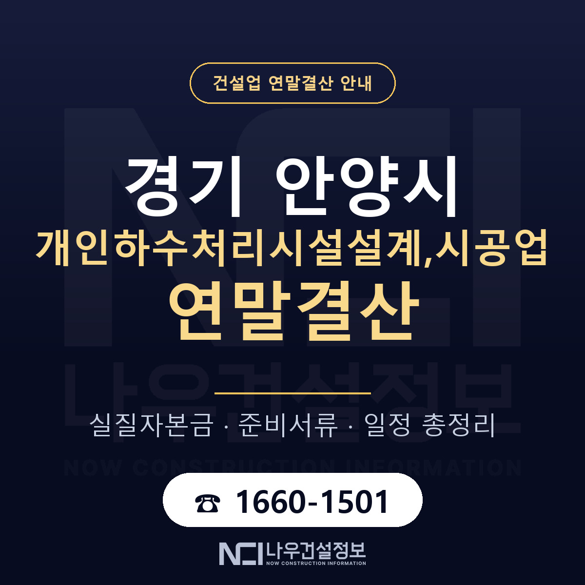 안양시 개인하수처리시설설계,시공업 연말결산 — 경기 안내 — 나우건설정보