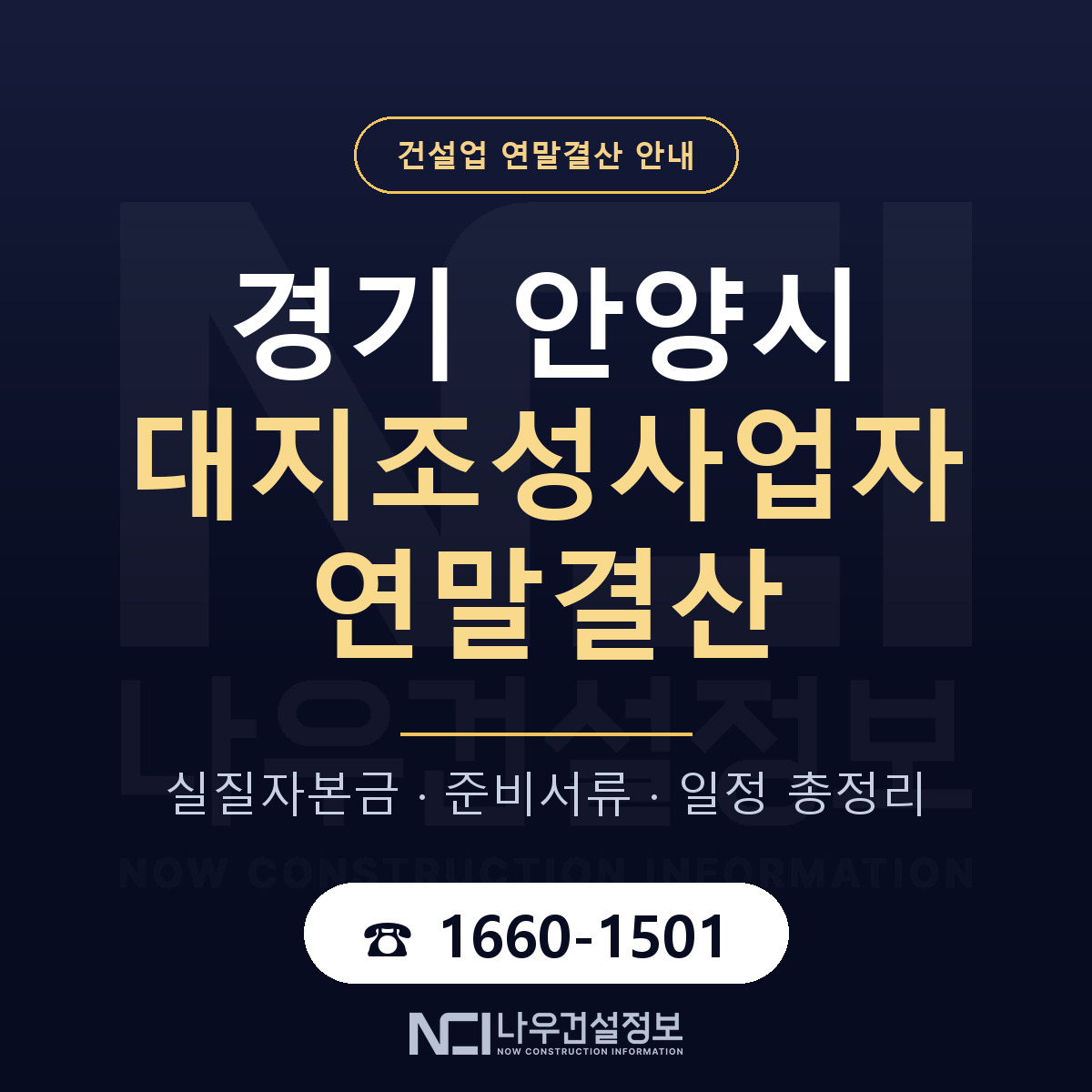 안양시 대지조성사업자 연말결산 서류와 일정 안내 — 나우건설정보