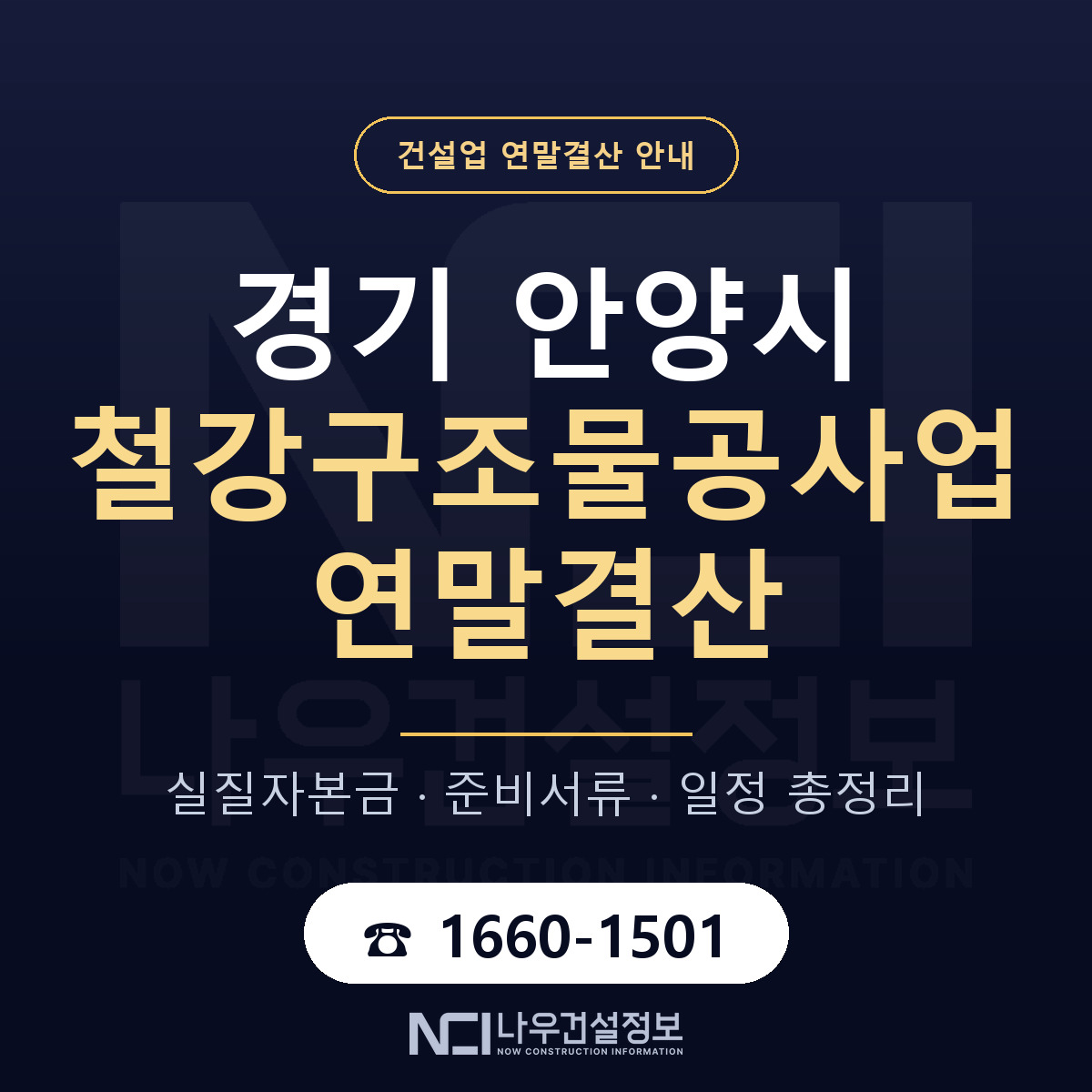 안양시 철강구조물공사업 연말결산 무엇부터 안내 — 나우건설정보