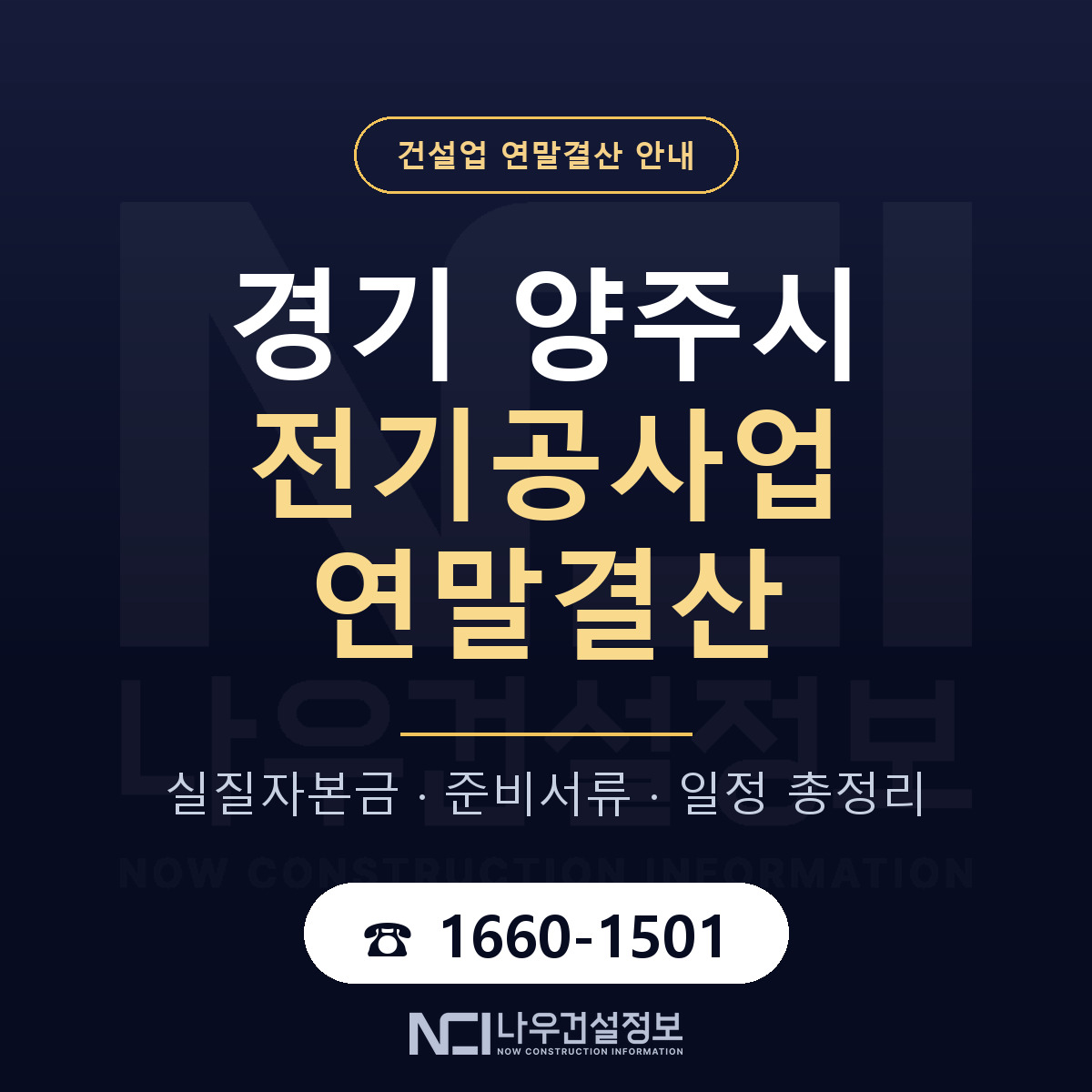 양주시 전기공사업 연말결산 — 경기 안내 — 나우건설정보